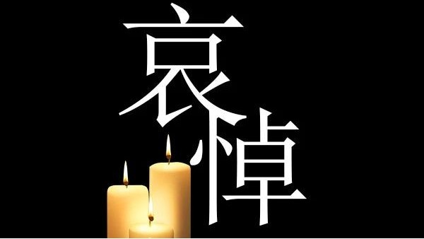 哀悼！深切哀悼抗击新冠肺炎疫情烈士和逝世同胞