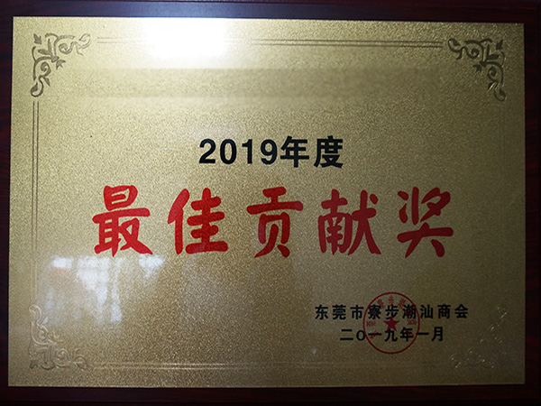 91免费黄色国产软件金属荣誉：2019贡献奖