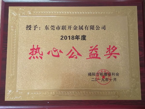 91免费黄色国产软件金属荣誉：热心公益奖